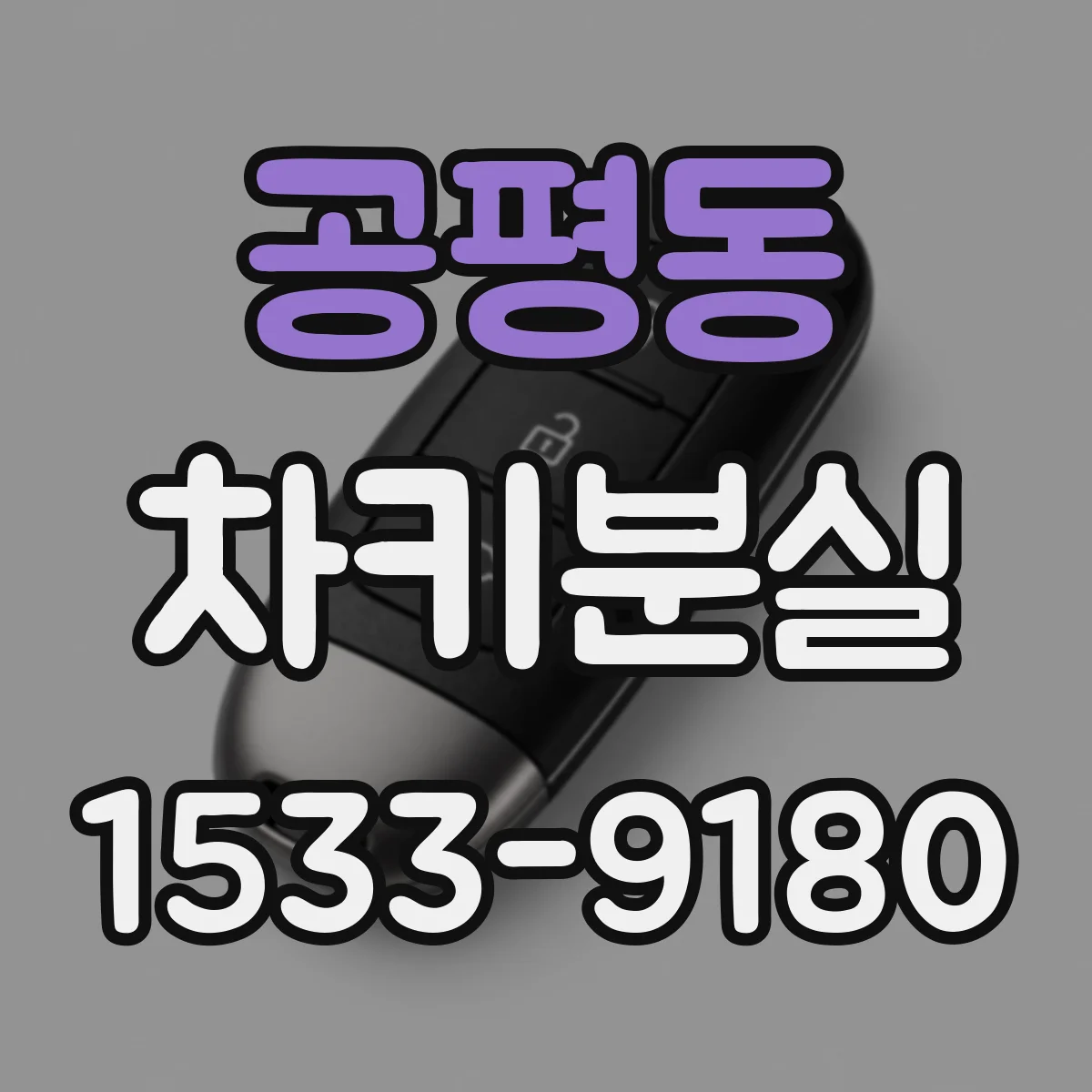 공평동 차키분실