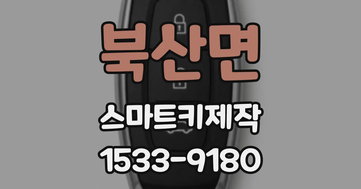 북산면 스마트키제작