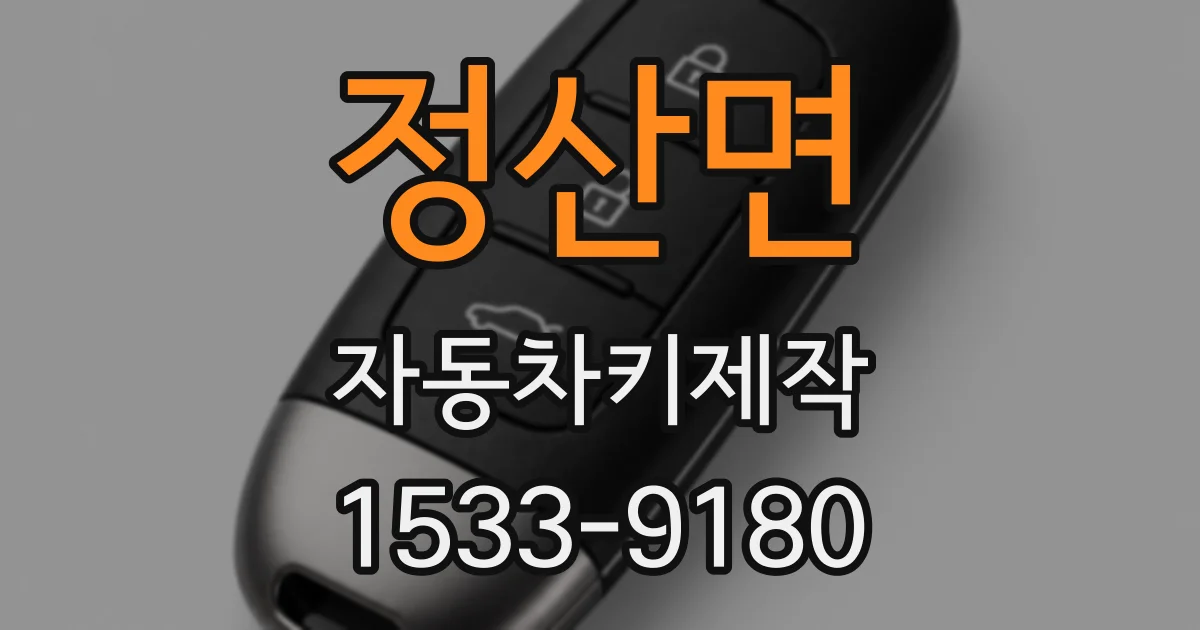 정산면 자동차키제작