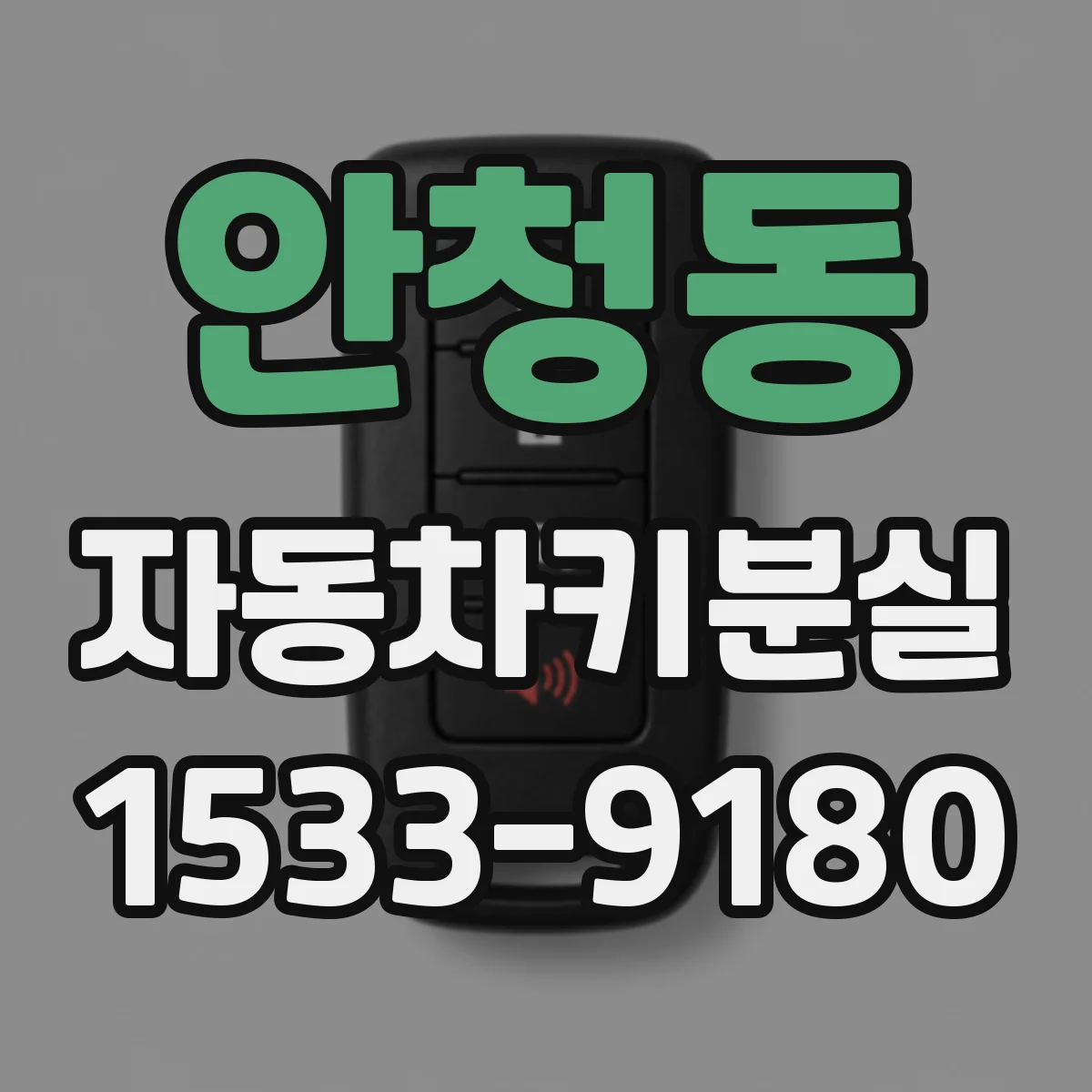 안청동 자동차키분실