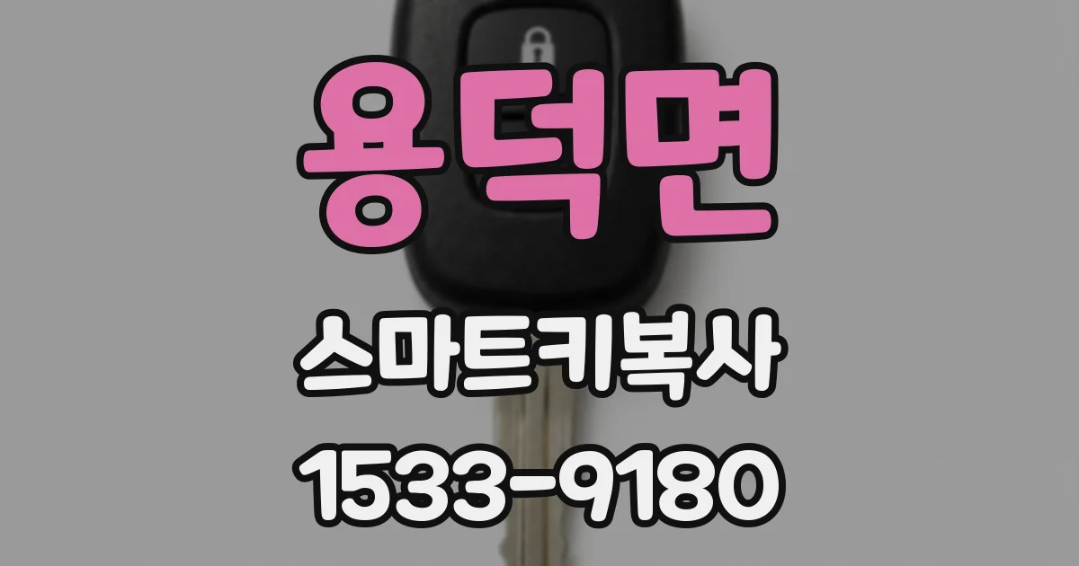 용덕면 스마트키복사