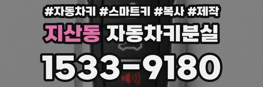 지산동 자동차키분실