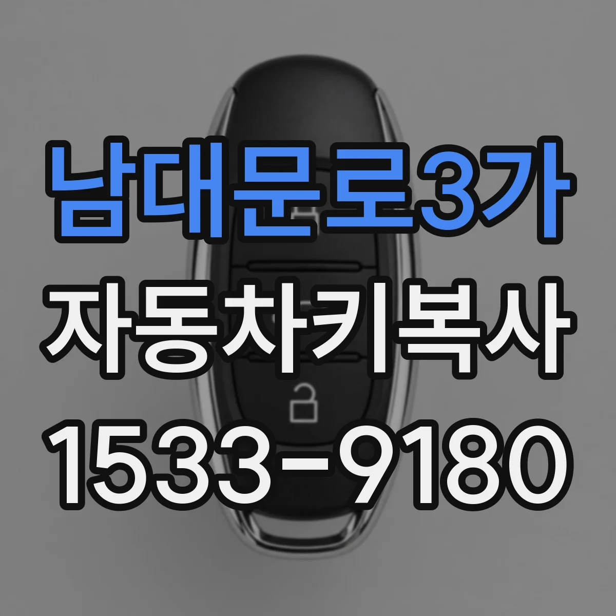 남대문로3가 자동차키복사