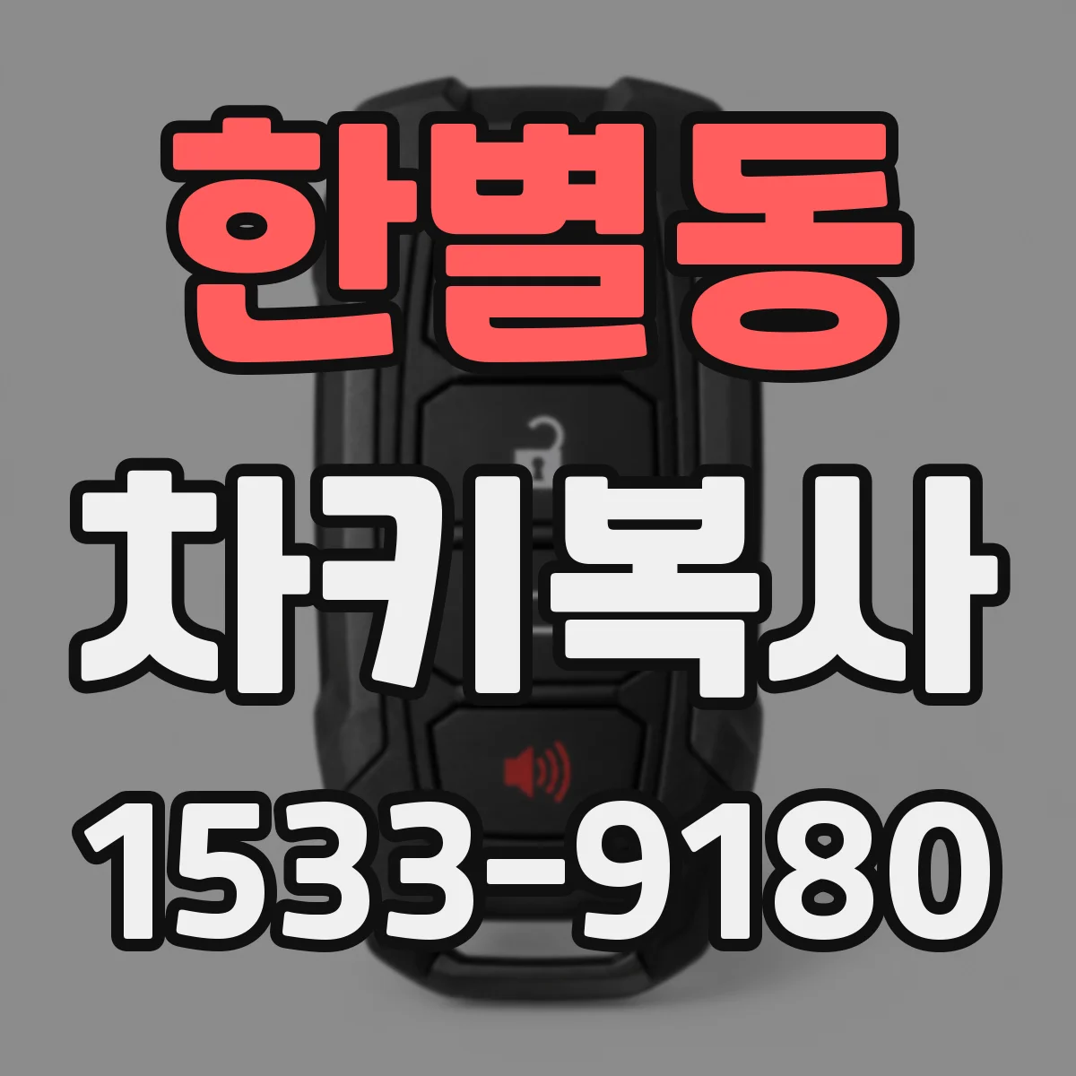 한별동 차키복사