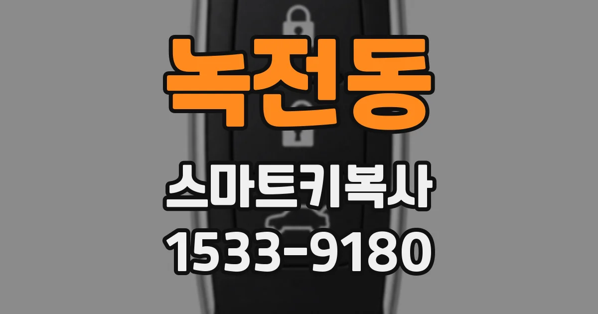 녹전동 스마트키복사