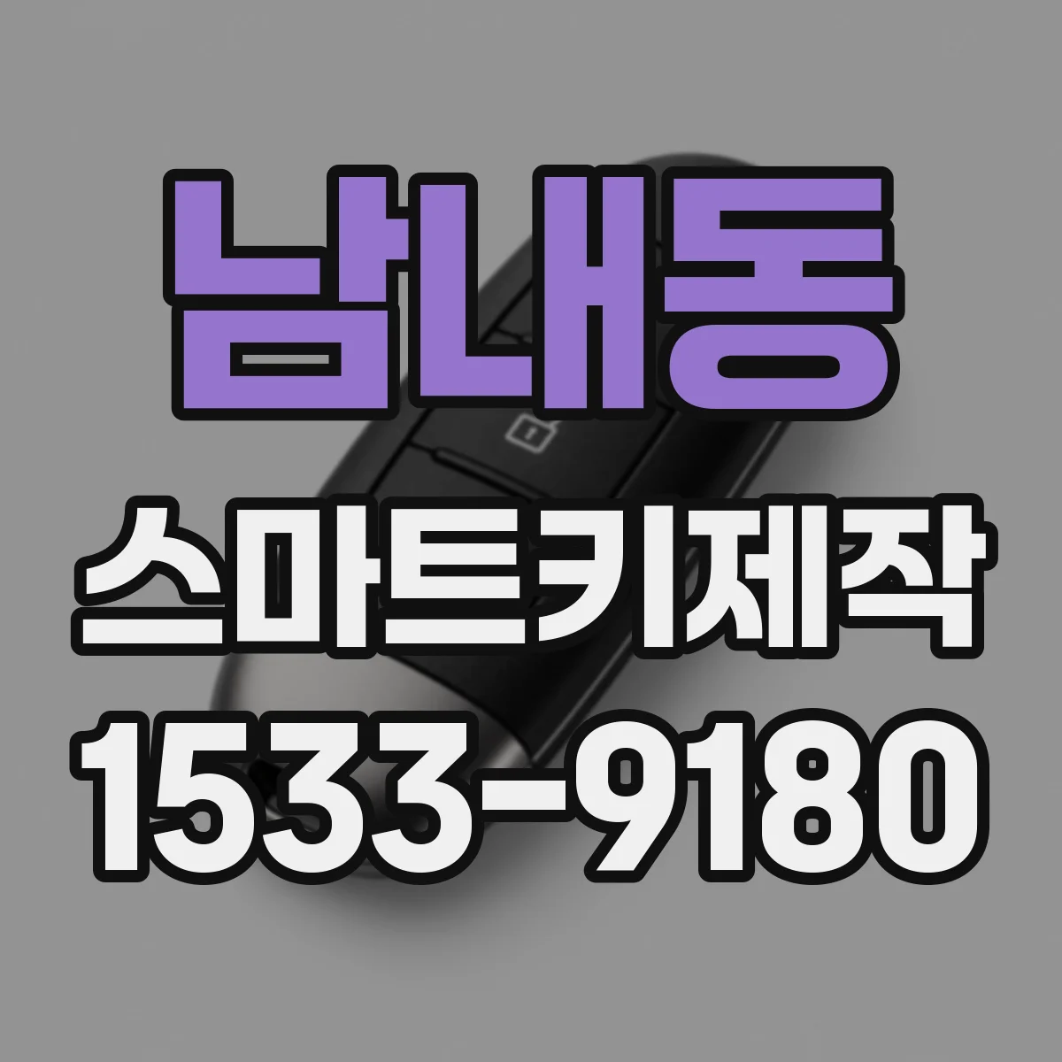 남내동 스마트키제작