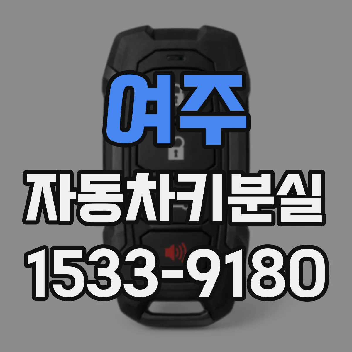 여주 자동차키분실