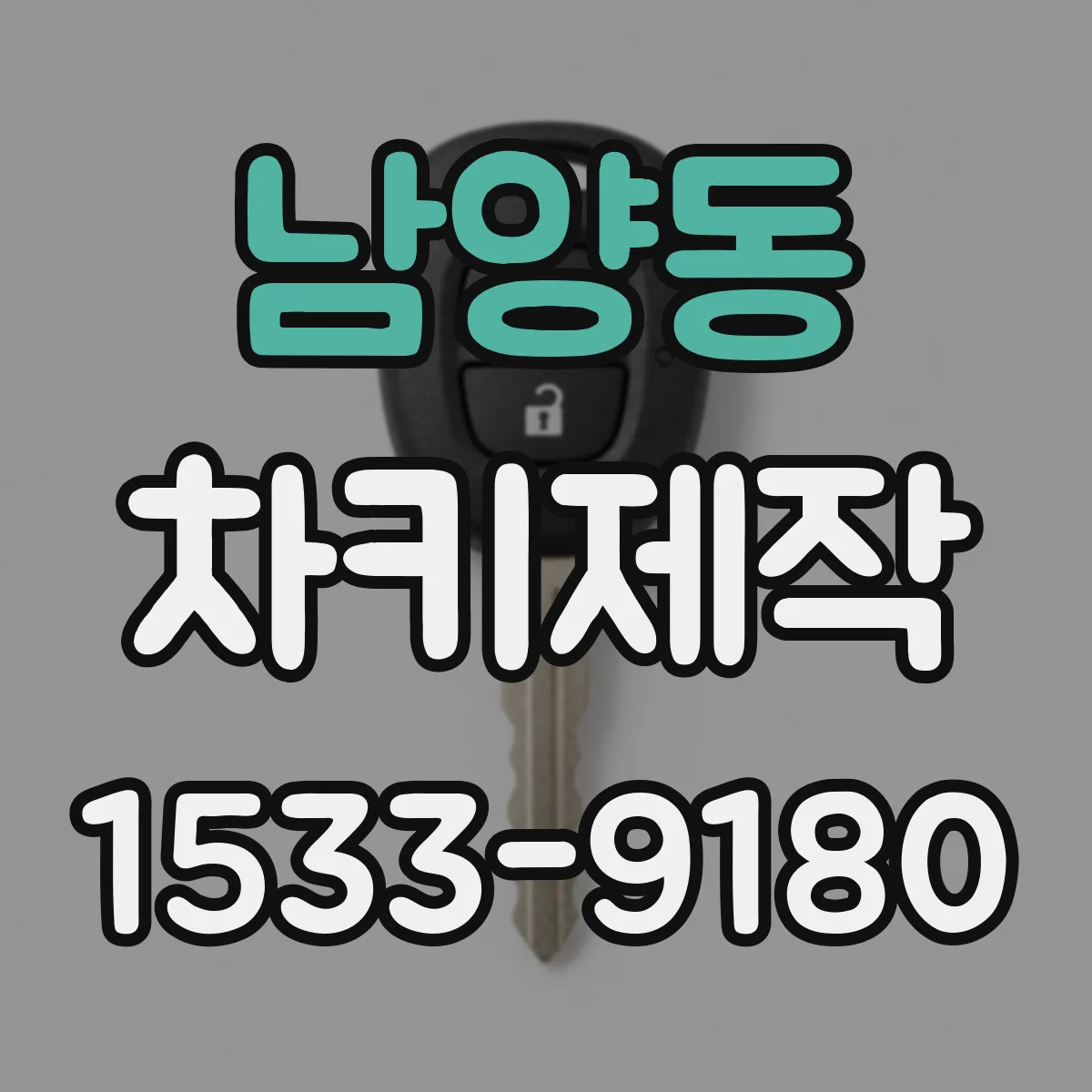 남양동 차키제작