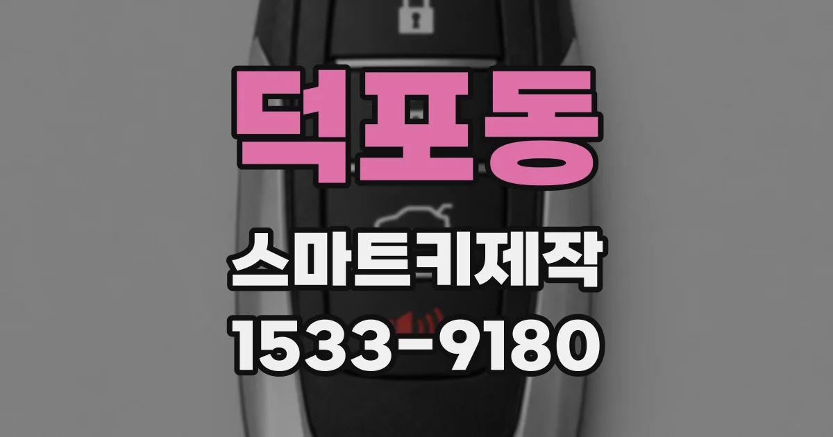 덕포동 스마트키제작