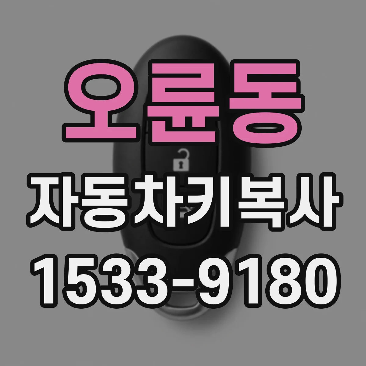 오륜동 자동차키복사