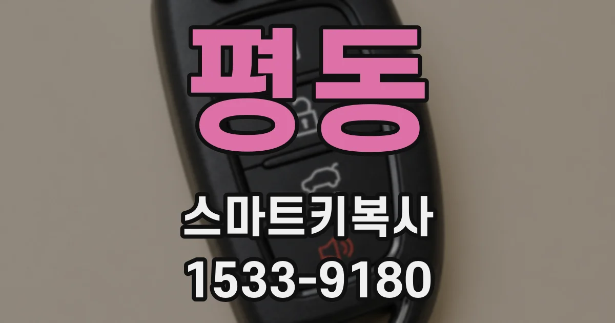 평동 스마트키복사