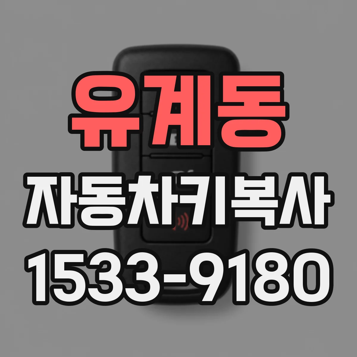 유계동 자동차키복사