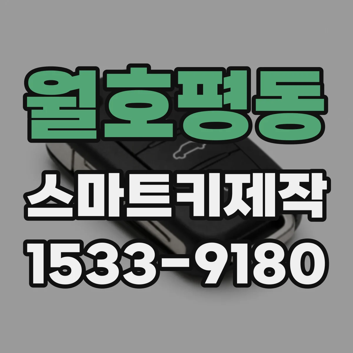 월호평동 스마트키제작