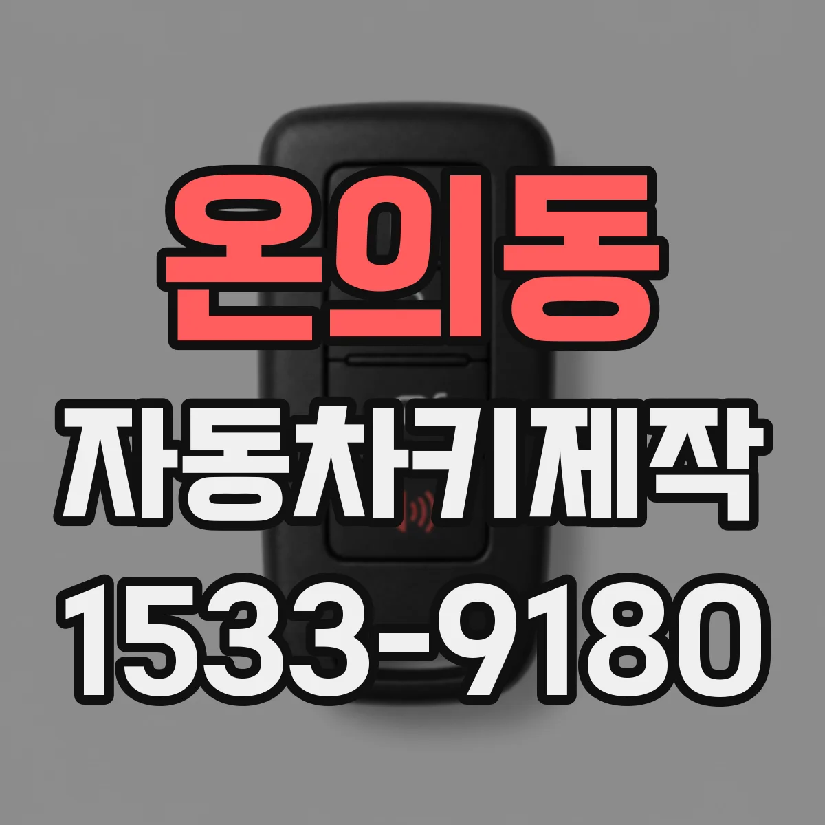 온의동 자동차키제작
