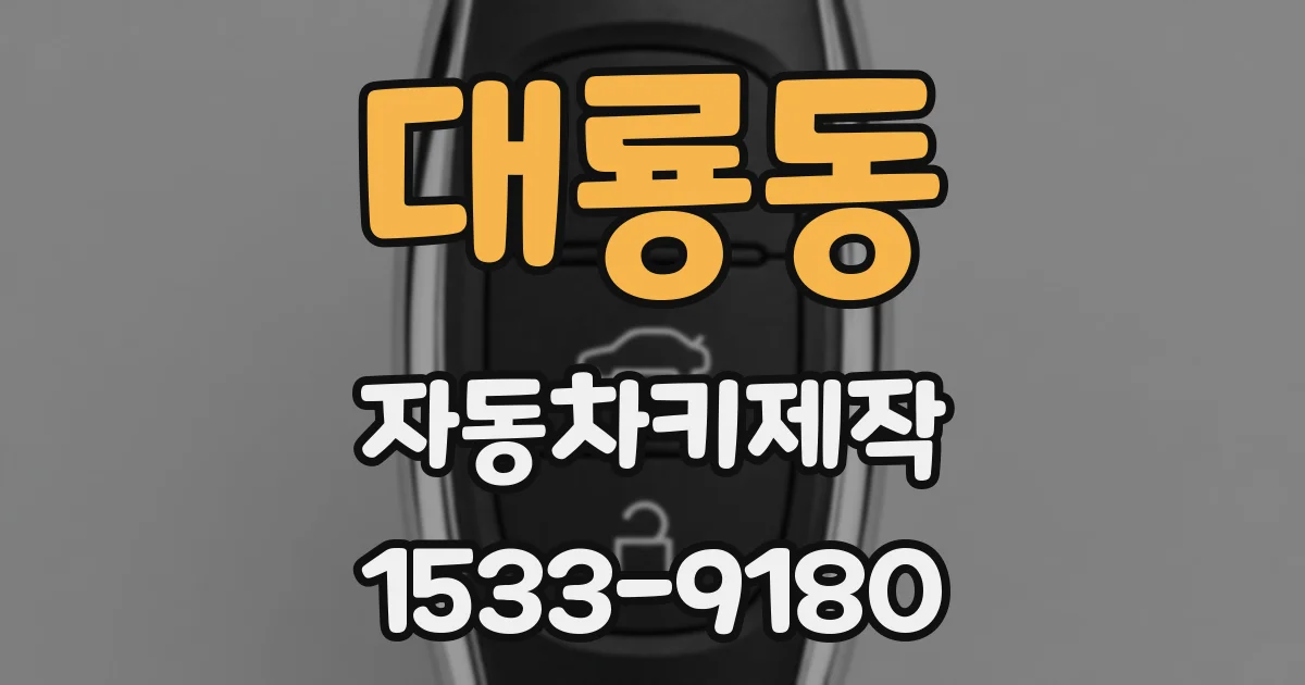 대룡동 자동차키제작