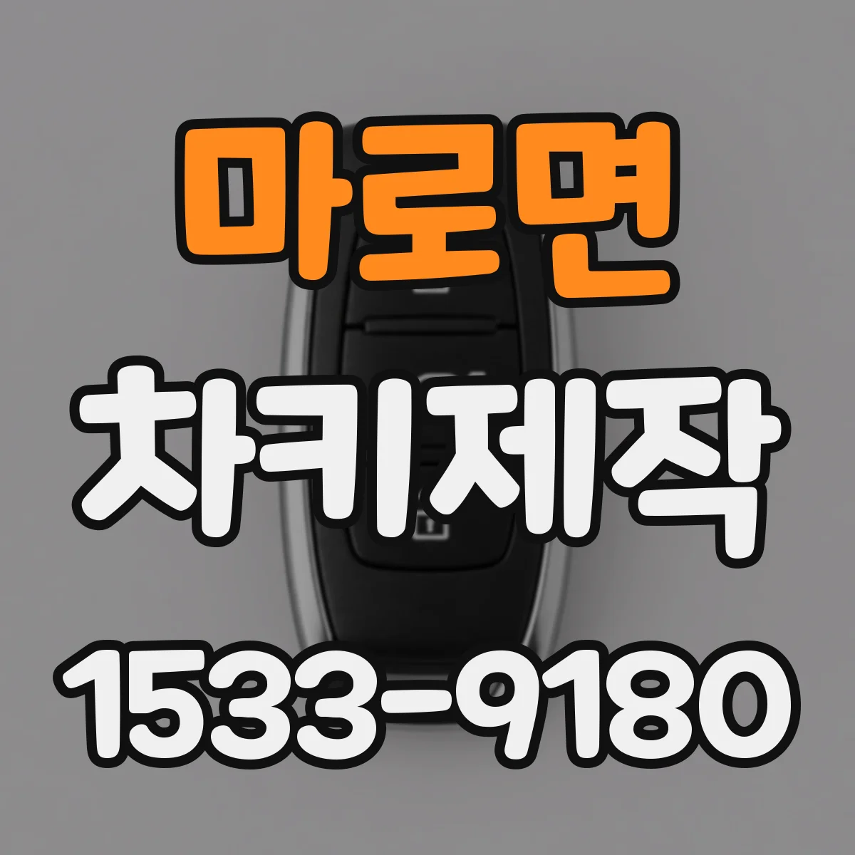 마로면 차키제작