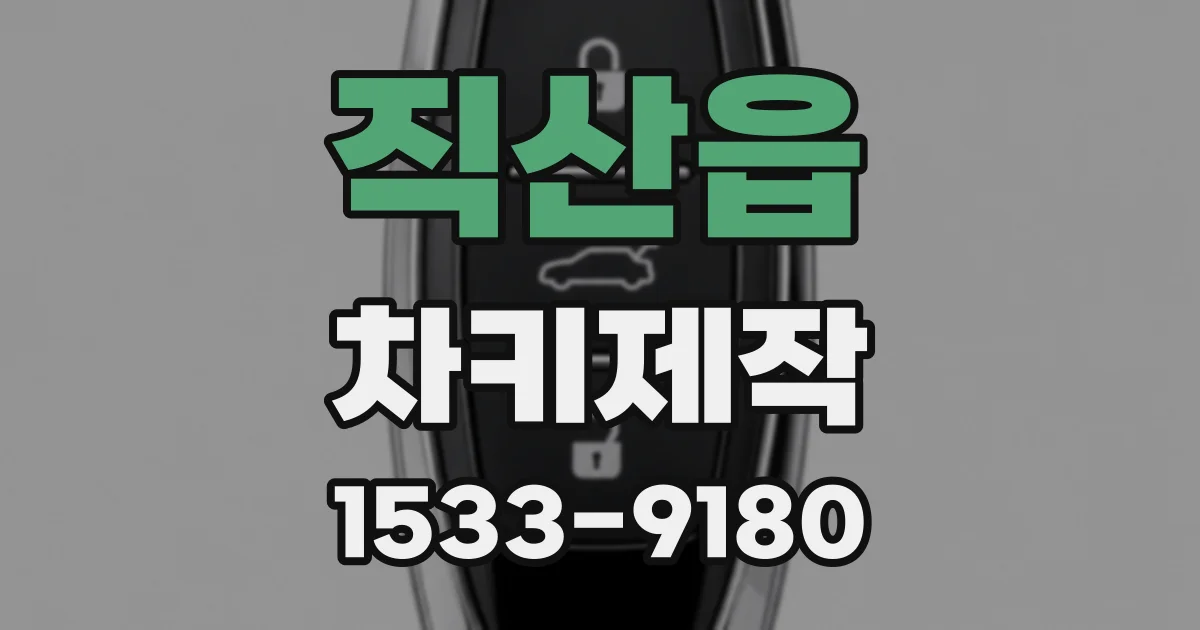 직산읍 차키제작