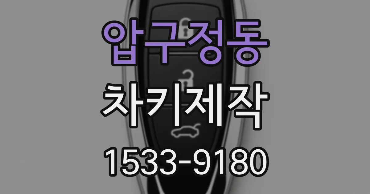 압구정동 차키제작