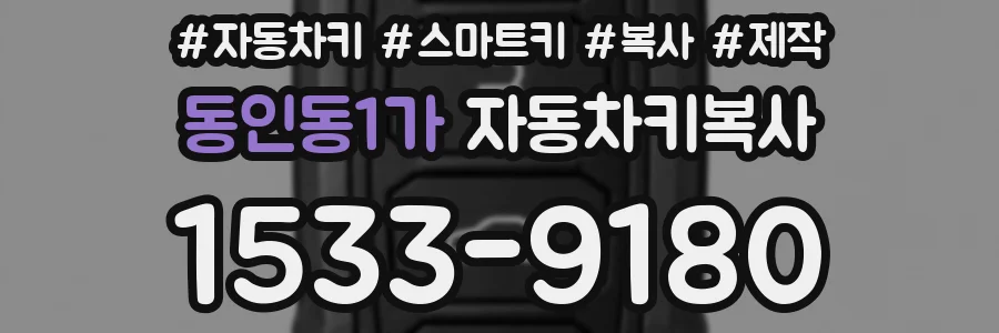 동인동1가 자동차키복사