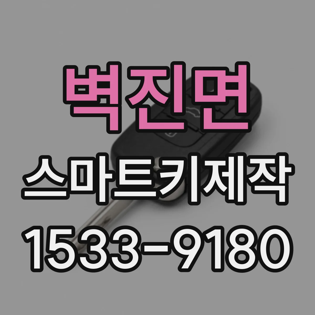 벽진면 스마트키제작