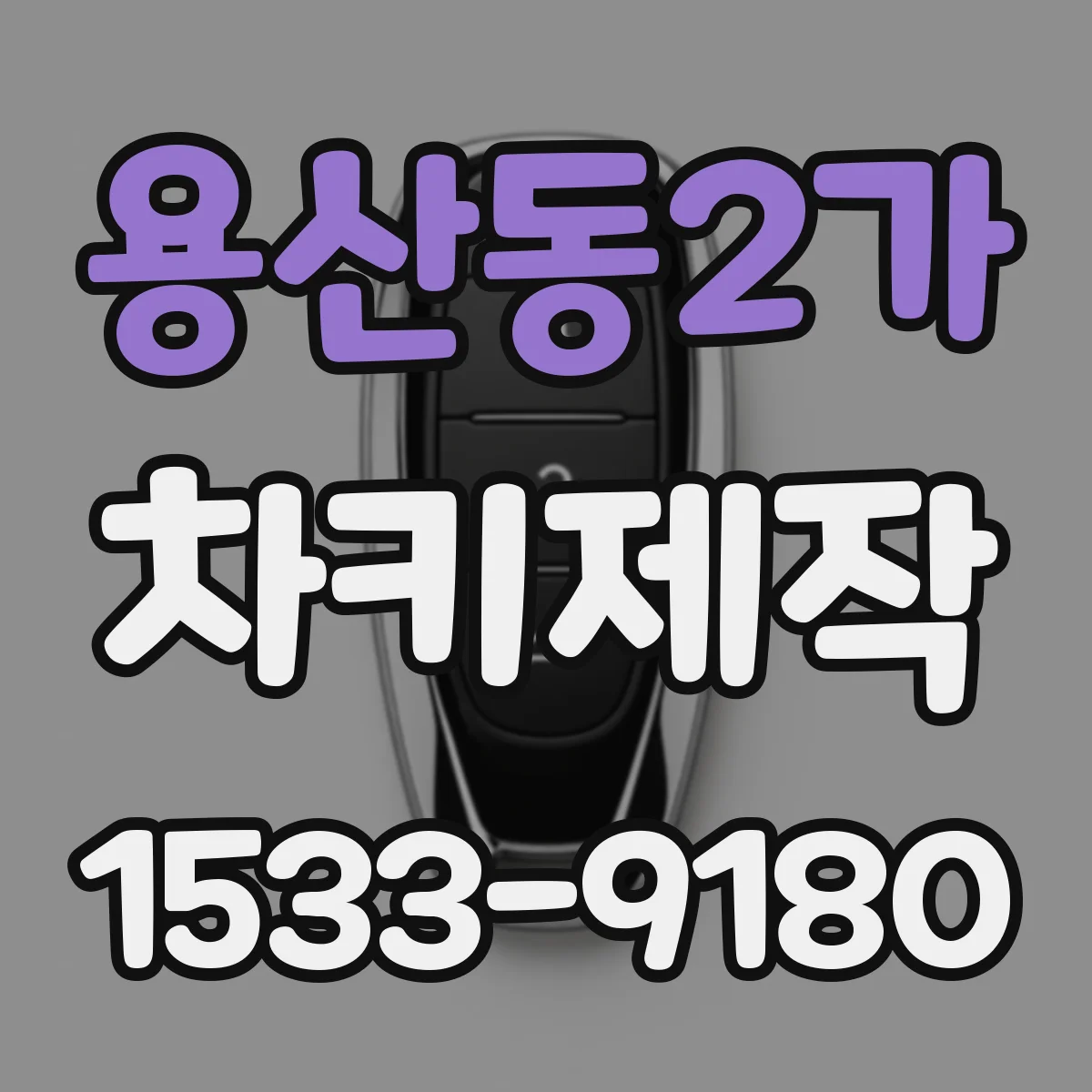 용산동2가 차키제작