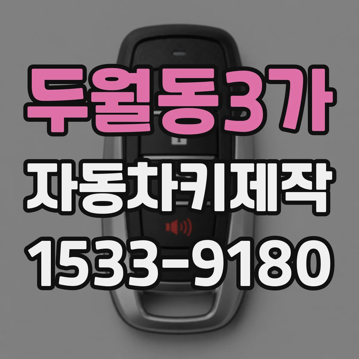 두월동3가 자동차키제작