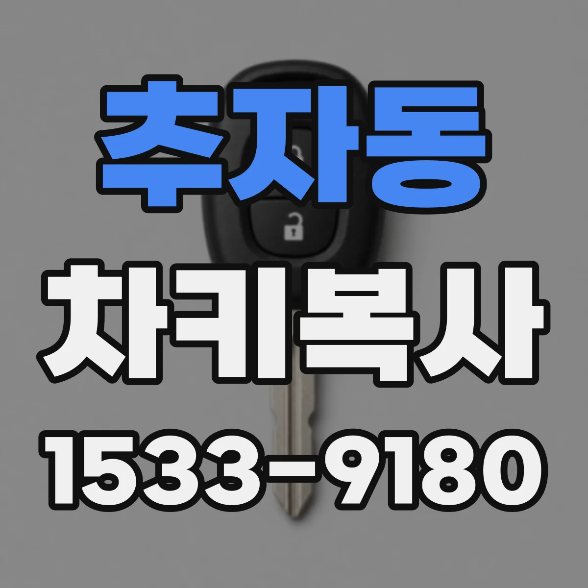 추자동 차키복사