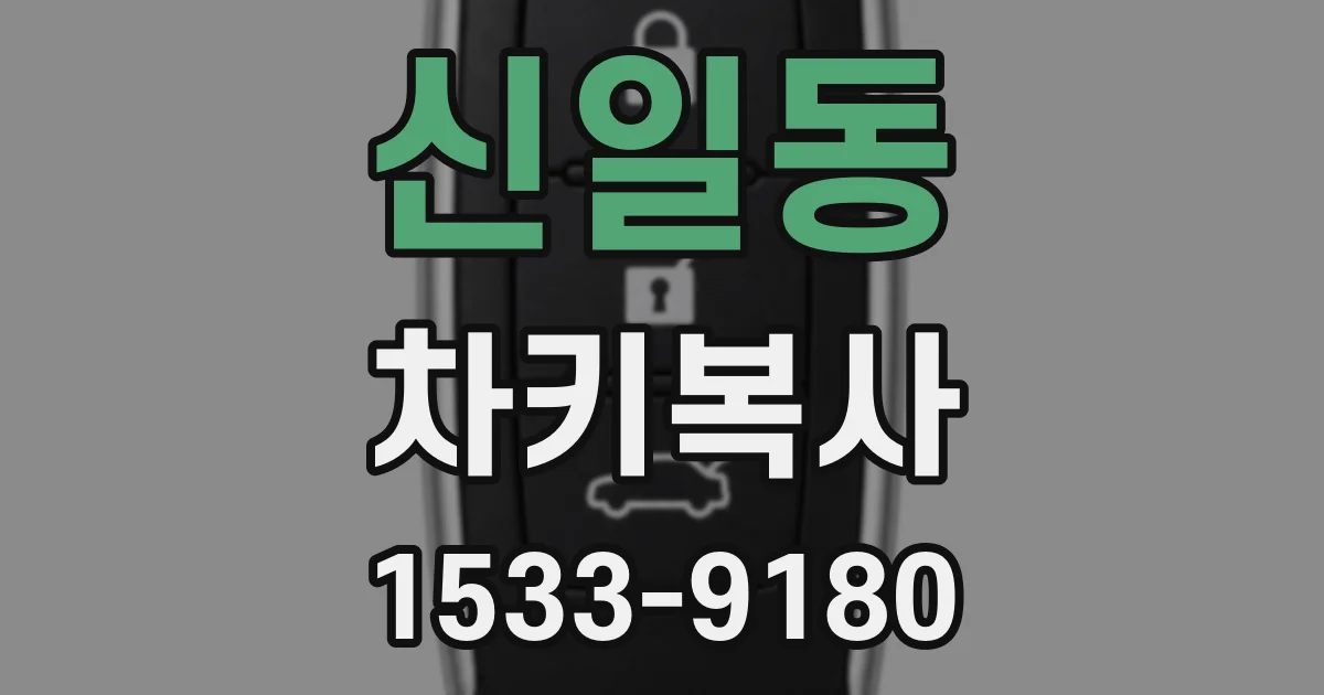 신일동 차키복사
