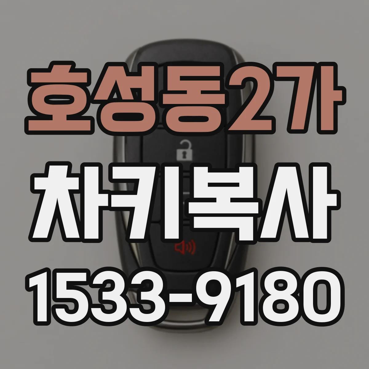 호성동2가 차키복사