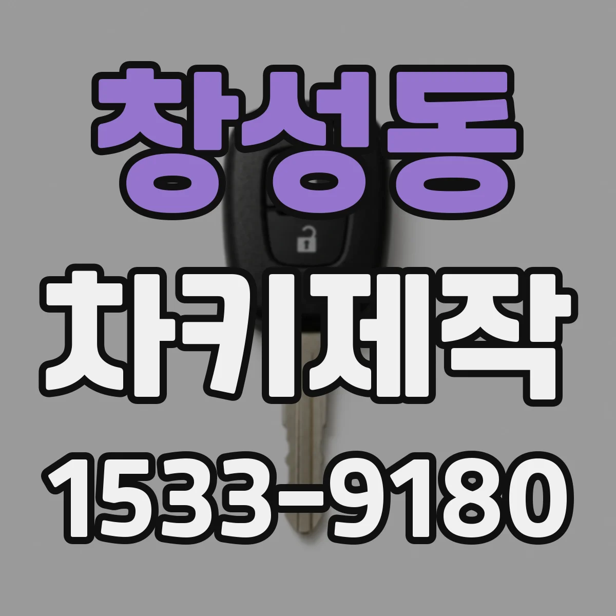 창성동 차키제작