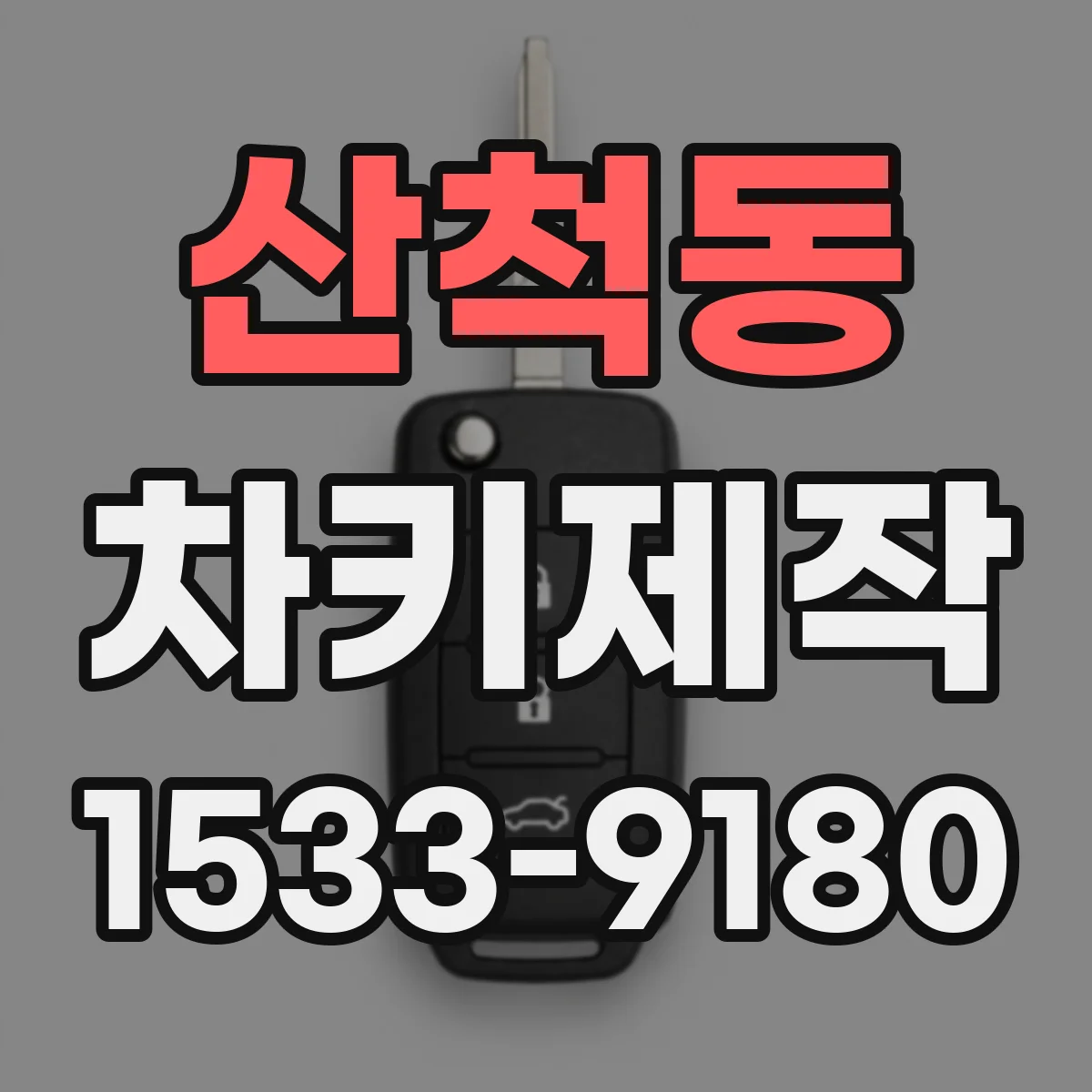 산척동 차키제작