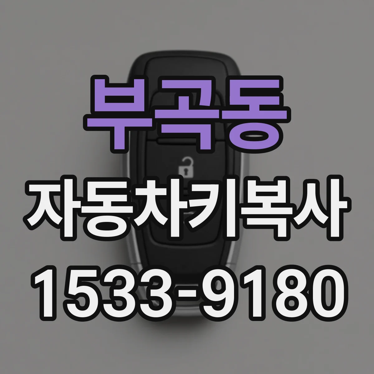 부곡동 자동차키복사
