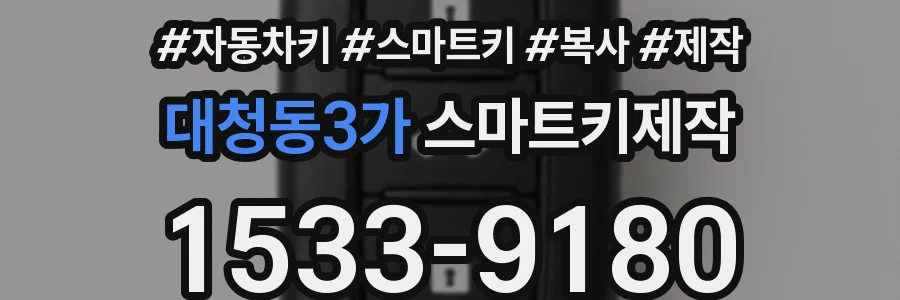 대청동3가 스마트키제작