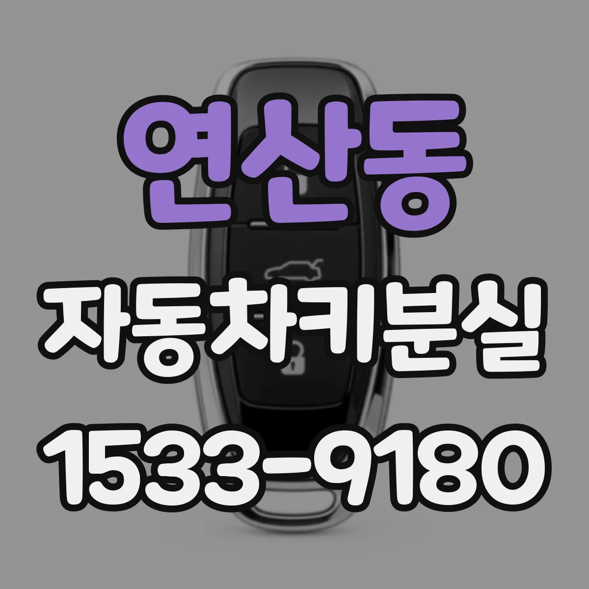 연산동 자동차키분실