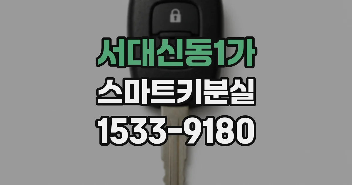 서대신동1가 스마트키분실