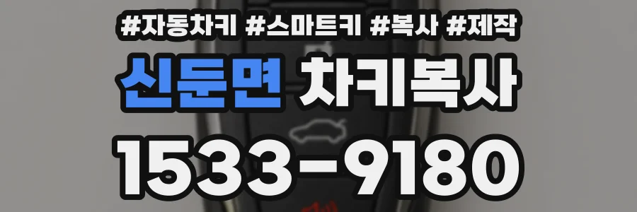 신둔면 차키복사