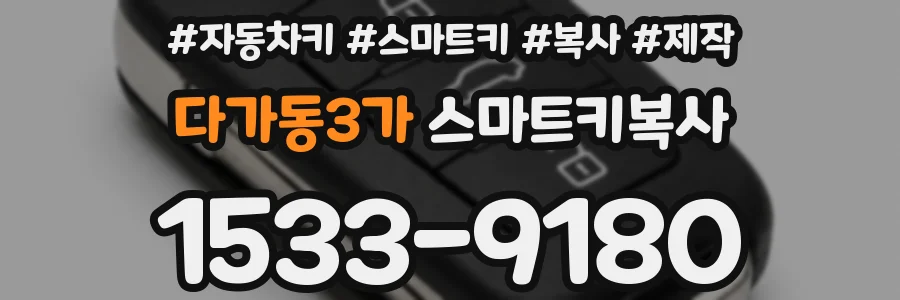 다가동3가 스마트키복사