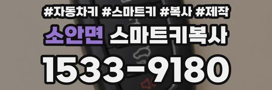 소안면 스마트키복사