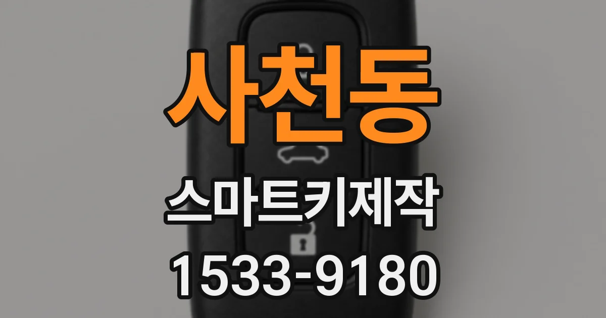 사천동 스마트키제작