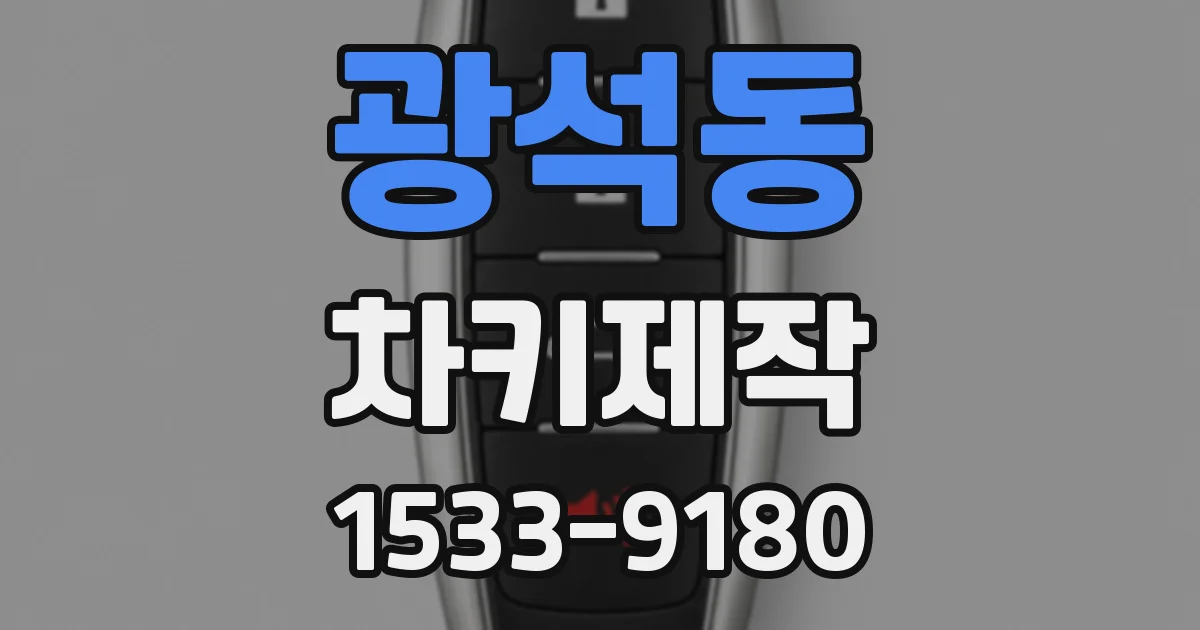 광석동 차키제작