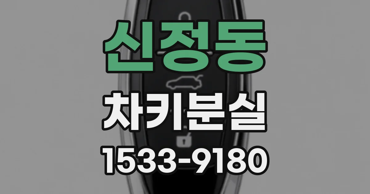 신정동 차키분실