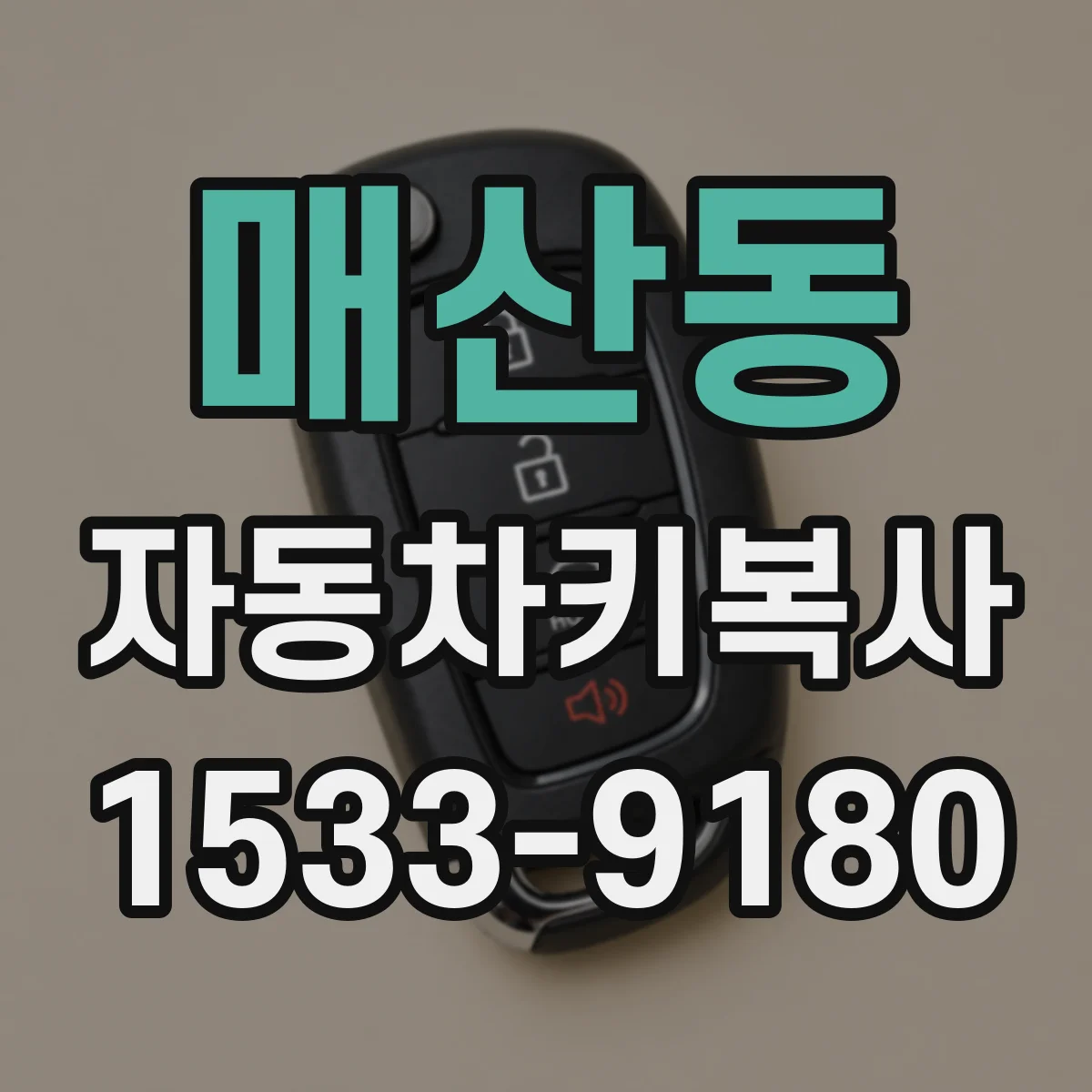 매산동 자동차키복사