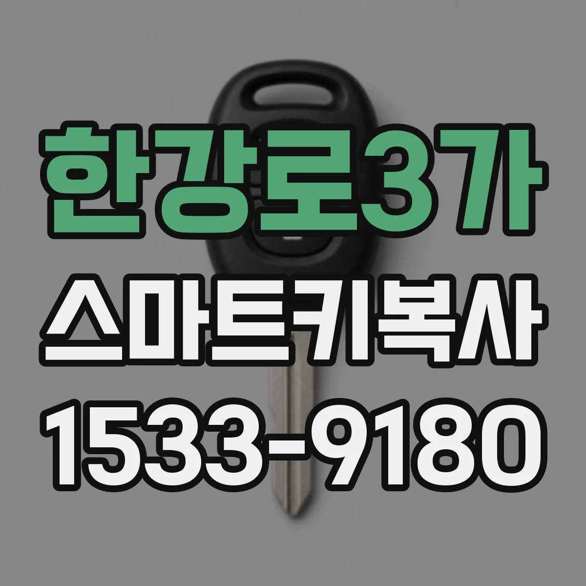 한강로3가 스마트키복사