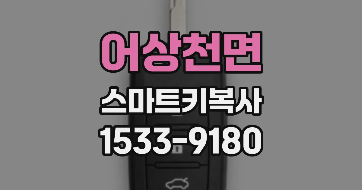 어상천면 스마트키복사