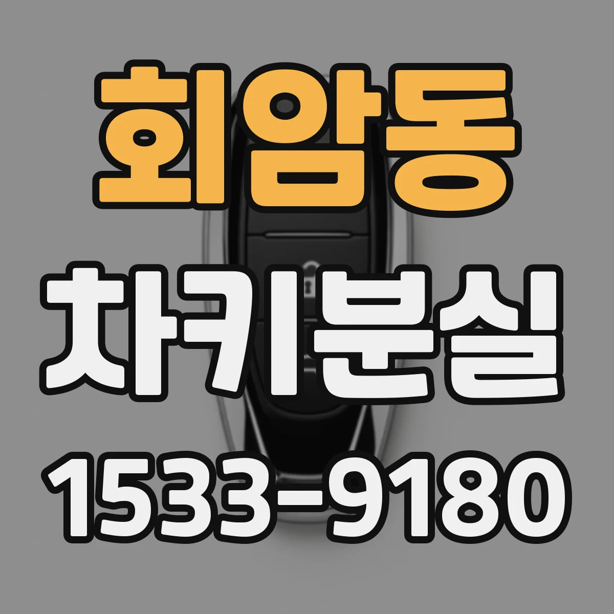 회암동 차키분실