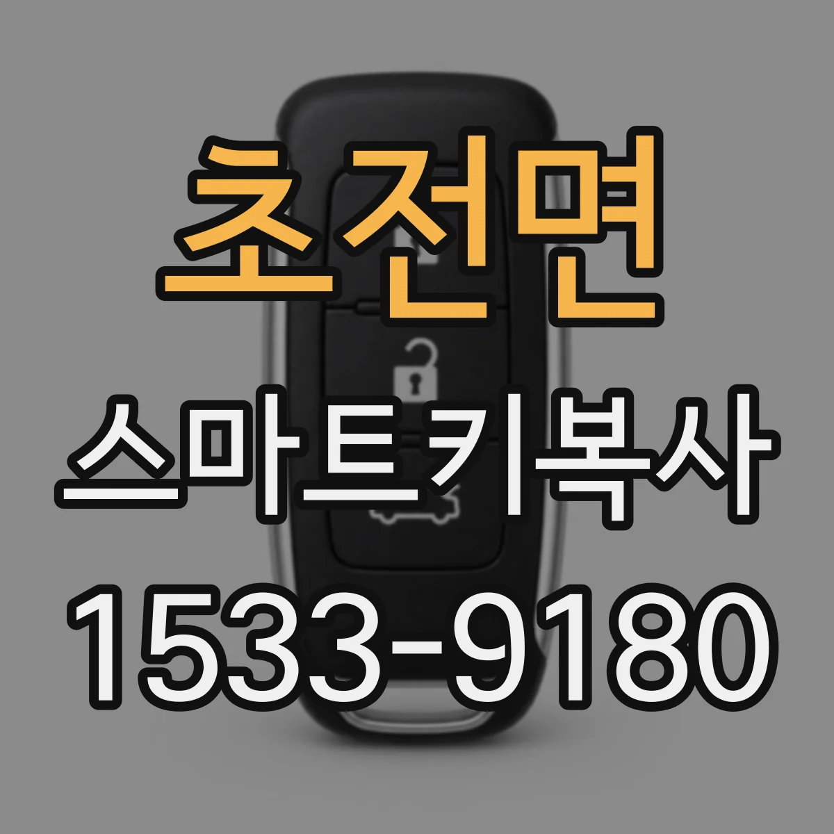 초전면 스마트키복사