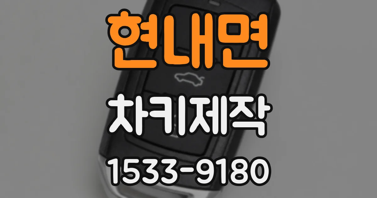 현내면 차키제작