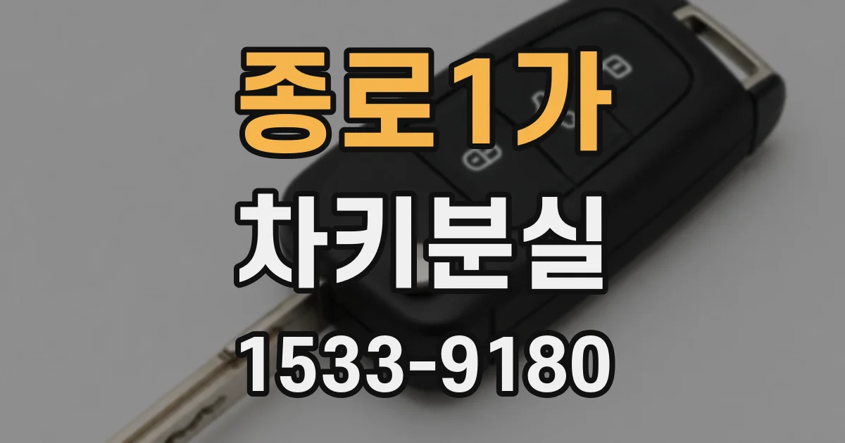 종로1가 차키분실