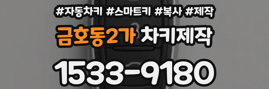 금호동2가 차키제작