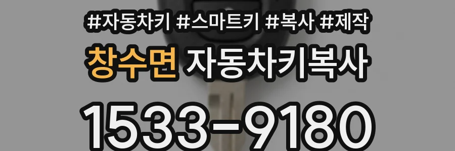 창수면 자동차키복사